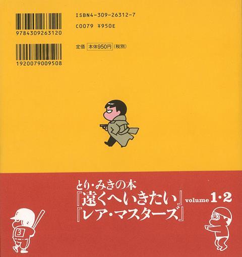 楽天ブックス バーゲン本 遠くへいきたい とり みき 本