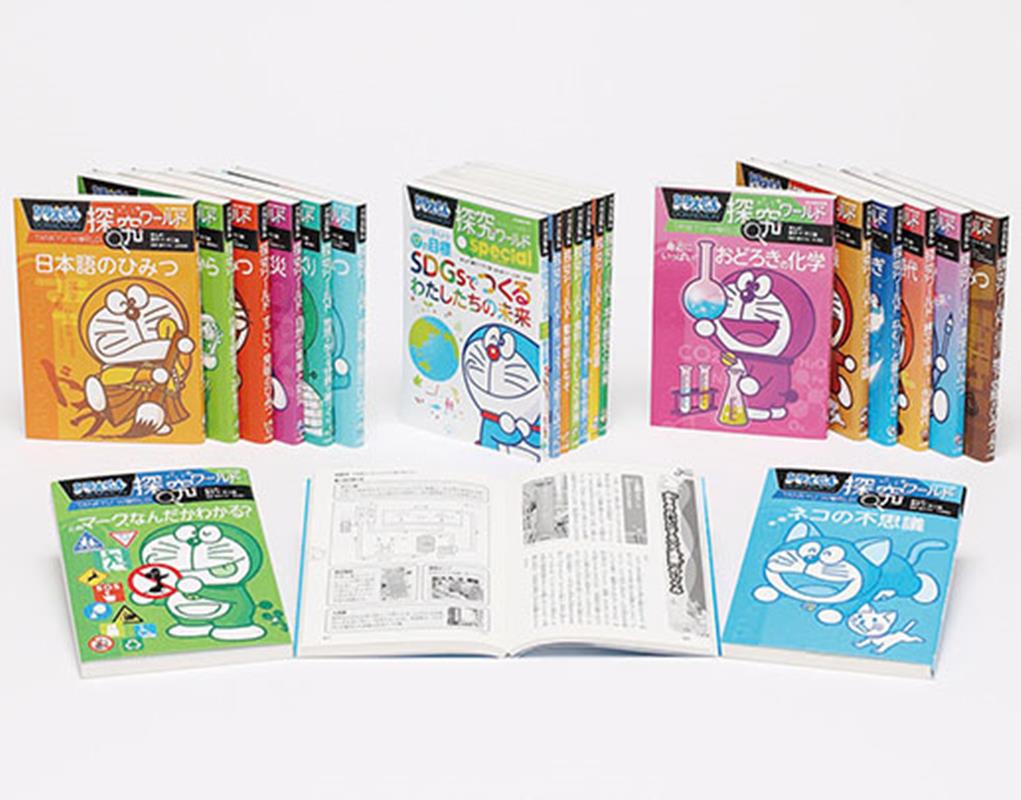 ドラえもん探求ワールド（既22巻） '25年度 最終値下げ】ドラえもん