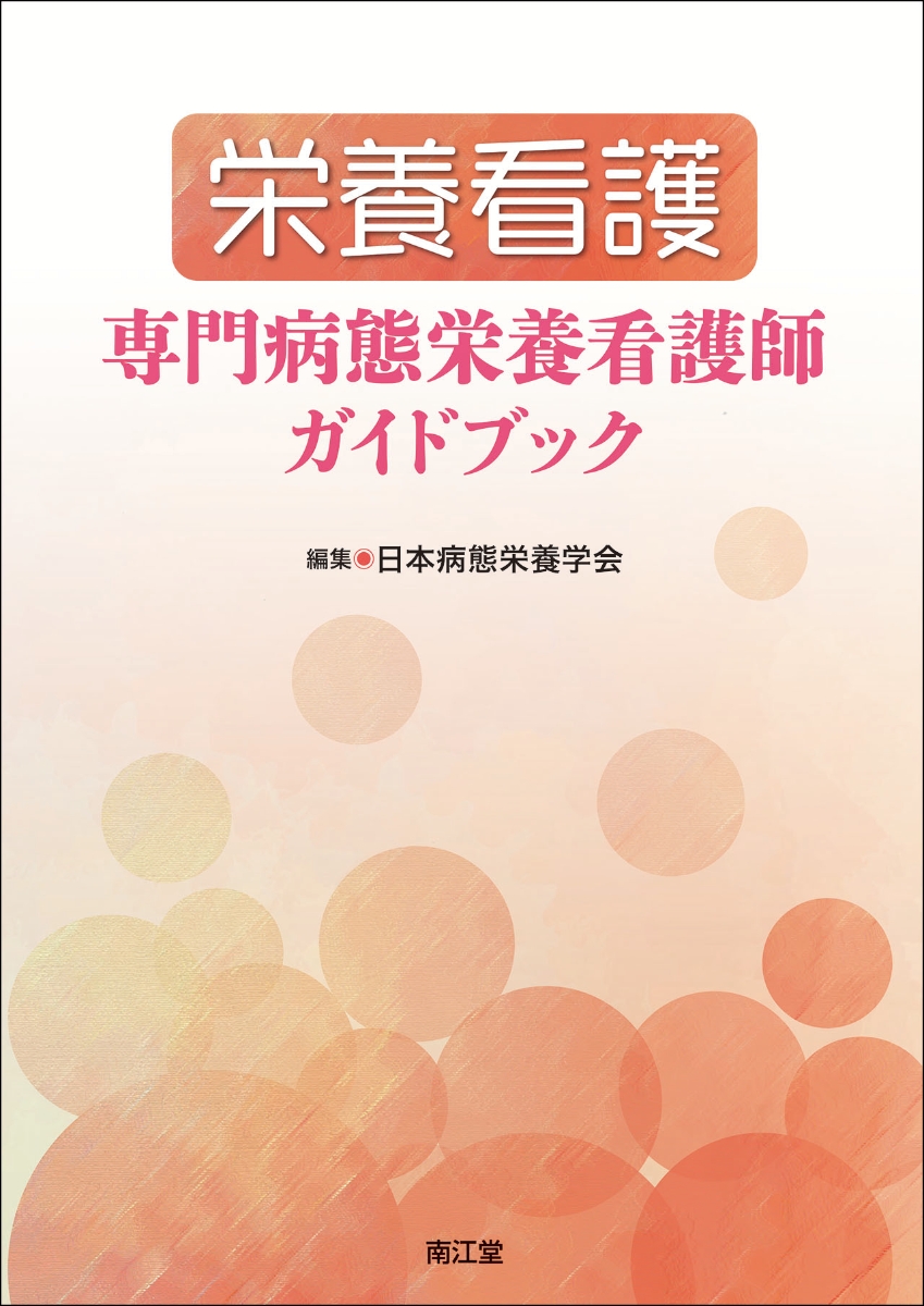 楽天ブックス: 栄養看護 専門病態栄養看護師ガイドブック - 日本病態