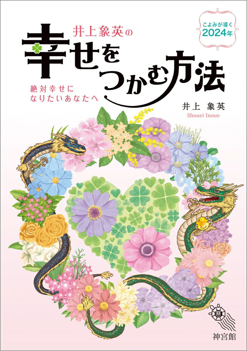 【中古】 神宮館高島暦 平成２３年/神宮館/井上象英 中古】 神宮館高島暦 平成23年 / 井上 象英、 神宮館 / 神宮館