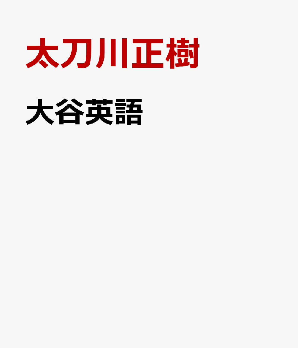 楽天ブックス: 大谷英語 - 太刀川正樹 - 9784864109949 : 本