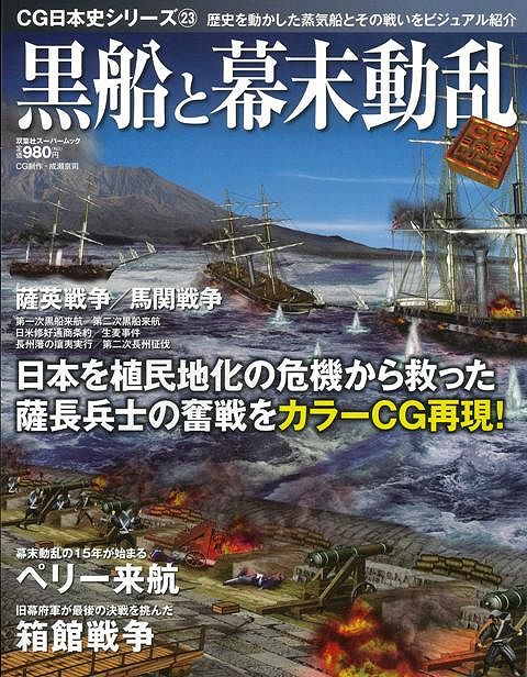 【バーゲン本】黒船と幕末動乱ーCG日本史シリーズ23画像
