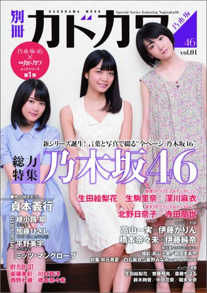 楽天ブックス 別冊カドカワ総力特集乃木坂46 Vol 01 本