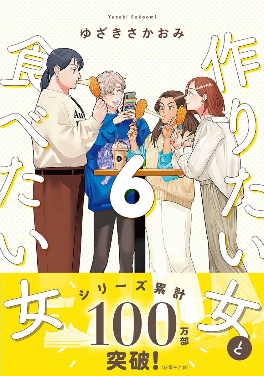 作りたい女と食べたい女6（itCOMICS）[ゆざきさかおみ]