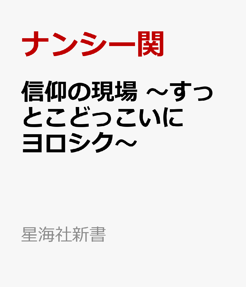 信仰の現場　〜すっとこどっこいにヨロシク〜画像