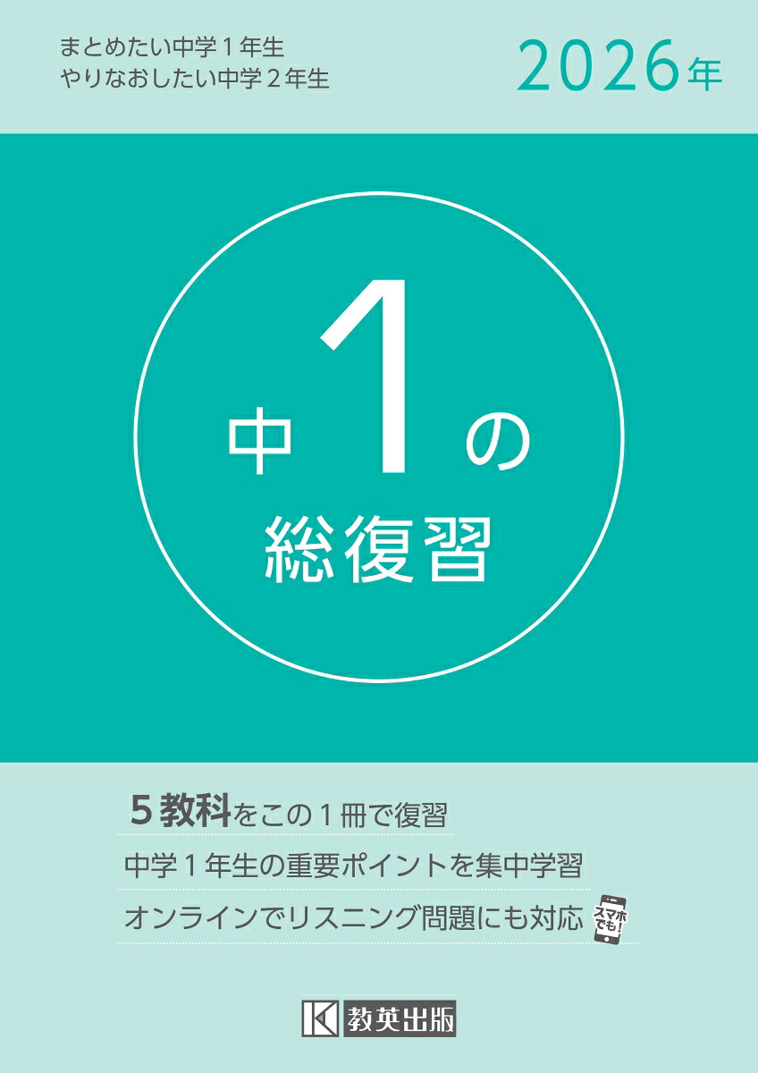 中1の総復習（2026年）5教科をこの1冊で復習