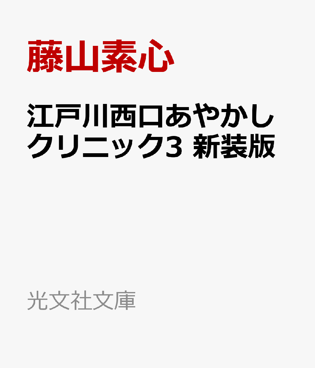 江戸川西口あやかしクリニック3　新装版画像