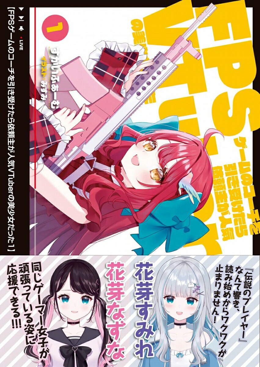 FPSゲームのコーチを引き受けたら依頼主が人気VTuberの美少女だった1（PASH！文庫）[すかいふぁーむ]