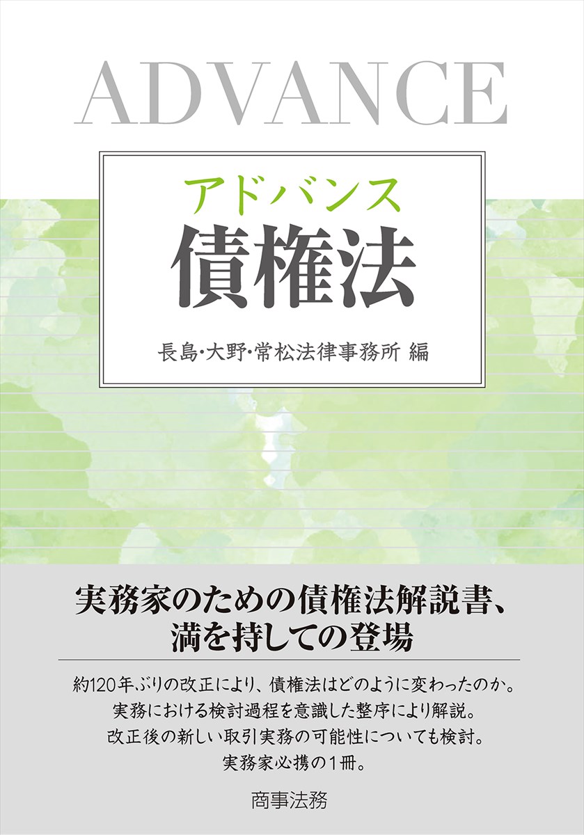 楽天ブックス: アドバンス債権法 - 長島・大野・常松法律事務所