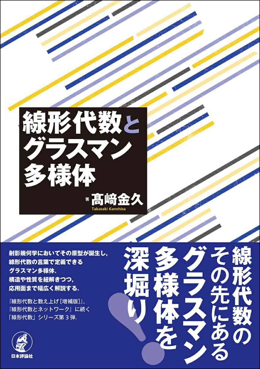 海外輸入 インボイス 楽天ブックス: 線形代数とグラスマン多様体 - 高崎 金久 人文