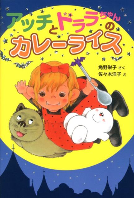 おばけのアッチとドララちゃん: アッチ・コッチ・ソッチの小さなおばけシリーズ28 [書籍]