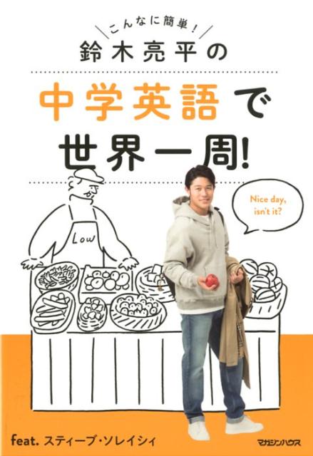 鈴木亮平の中学英語で世界一周！feat.スティーブ・ソレイシィ[鈴木亮平]