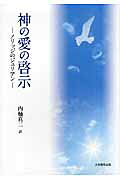 神の愛の啓示ノリッジのジュリアン[内桶真二]