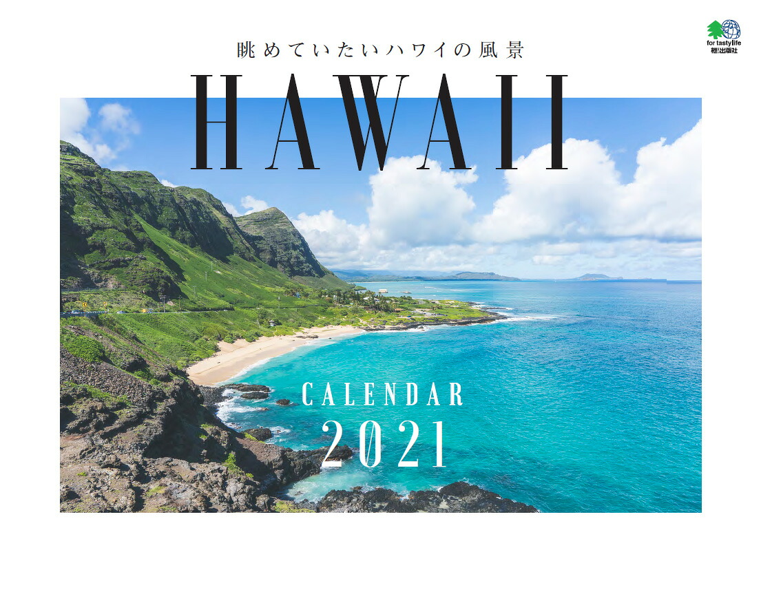 眺めていたいハワイの風景カレンダー（2021）（［カレンダー］）