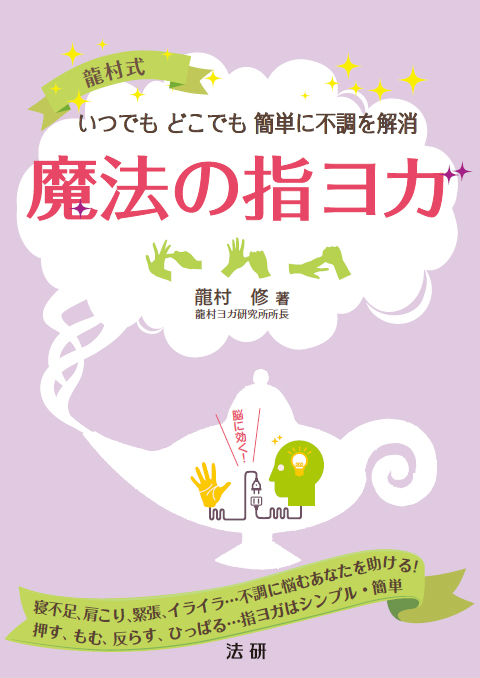 魔法の指ヨガ いつでもどこでも簡単に不調を解消