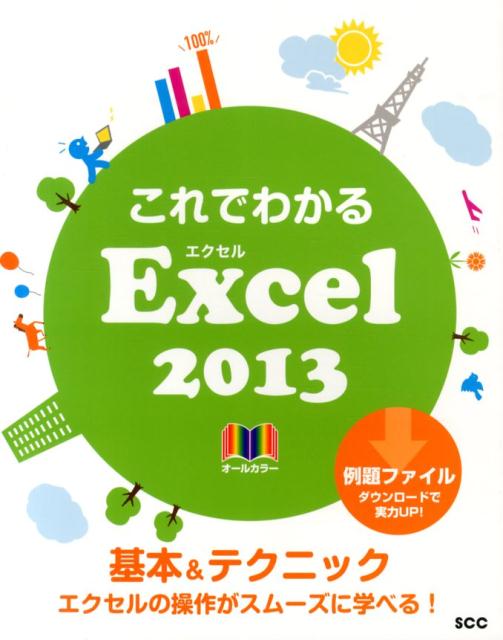 楽天ブックス: これでわかるExcel 2013 - 基本＆テクニックエクセルの