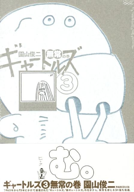 ギャートルズ（3（無常の巻））[園山俊二]