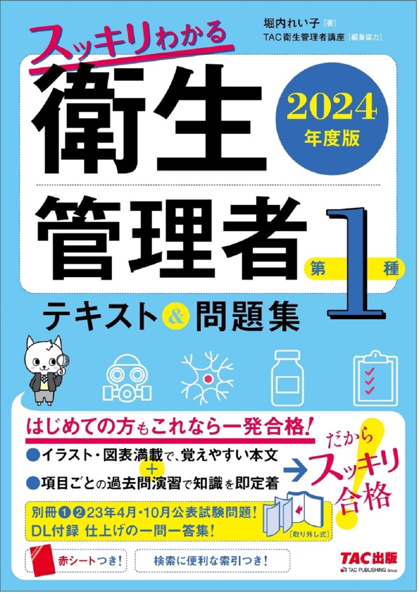 楽天ブックス: 2024年度版 スッキリわかる 第1種衛生管理者 テキスト