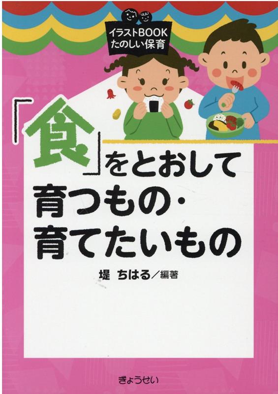 子育て 子育ちを支援する子どもの食と栄養 最安値