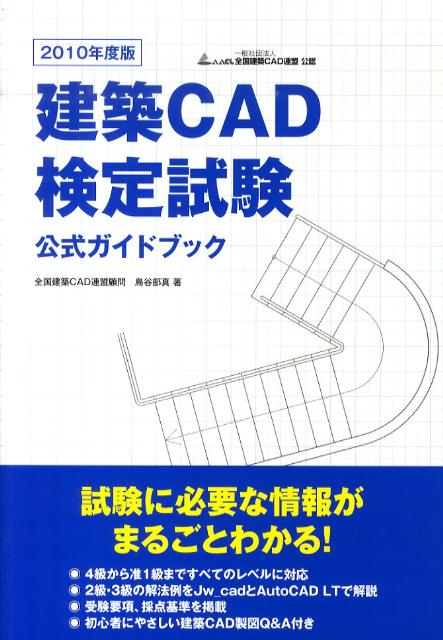 楽天ブックス: 建築CAD検定試験公式ガイドブック（2010年度版） - 鳥谷部真 - 9784767809953 : 本