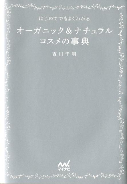 楽天ブックス はじめてでもよくわかるオーガニック ナチュラルコスメの事典 吉川千明 本