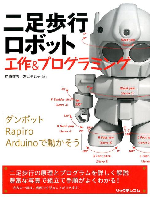 楽天ブックス: 二足歩行ロボット工作＆プログラミング - 江崎徳秀