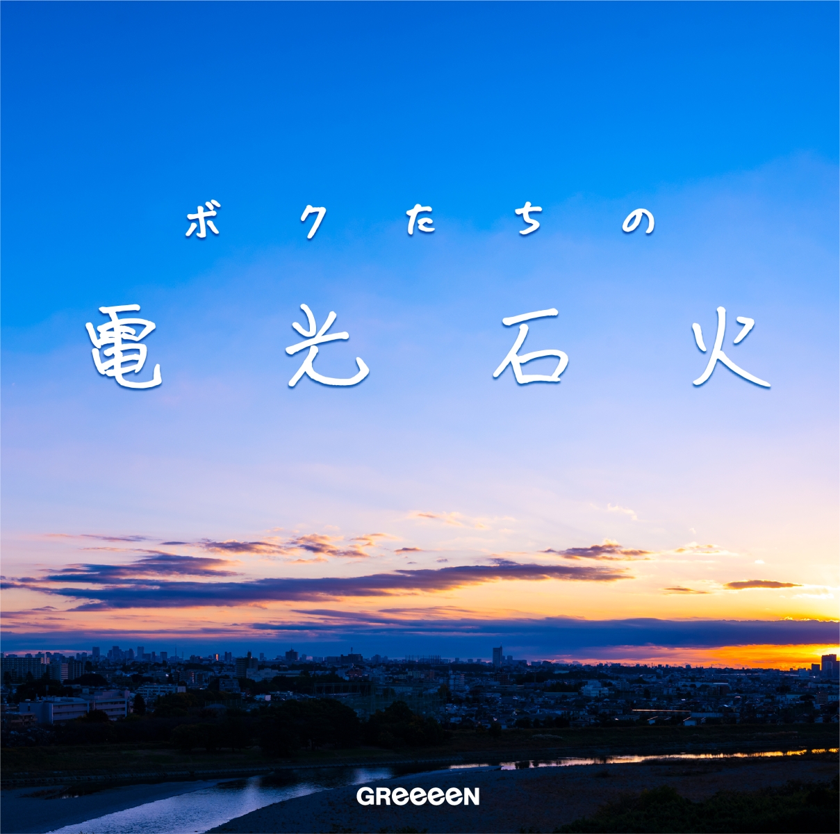 楽天ブックス: ボクたちの電光石火 - GReeeeN - 4988031409954 : CD