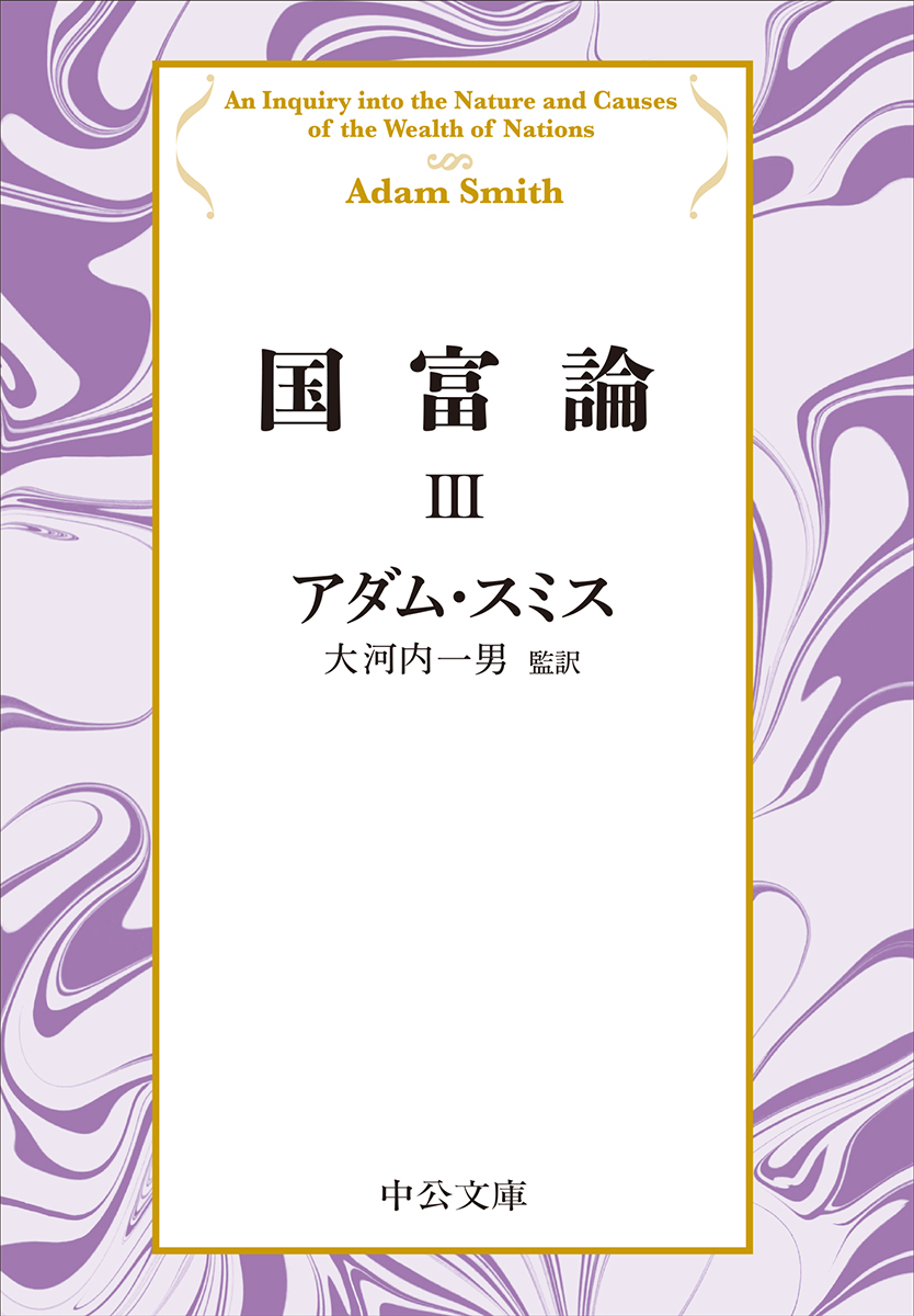 楽天ブックス 国富論3 アダム スミス 9784122069954 本