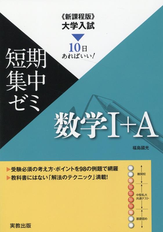 楽天ブックス: 大学入試短期集中ゼミ数学1＋A - 新課程版 10日あれば