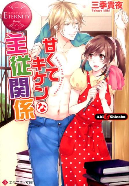 甘くてキケンな主従関係（エタニティ文庫）[三季貴夜]