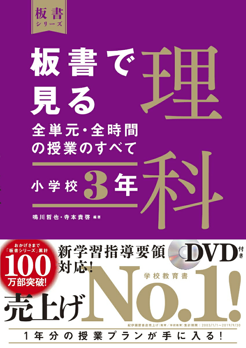 楽天ブックス 板書で見る全単元 全時間の授業のすべて 理科 小学校3年 鳴川 哲也 本