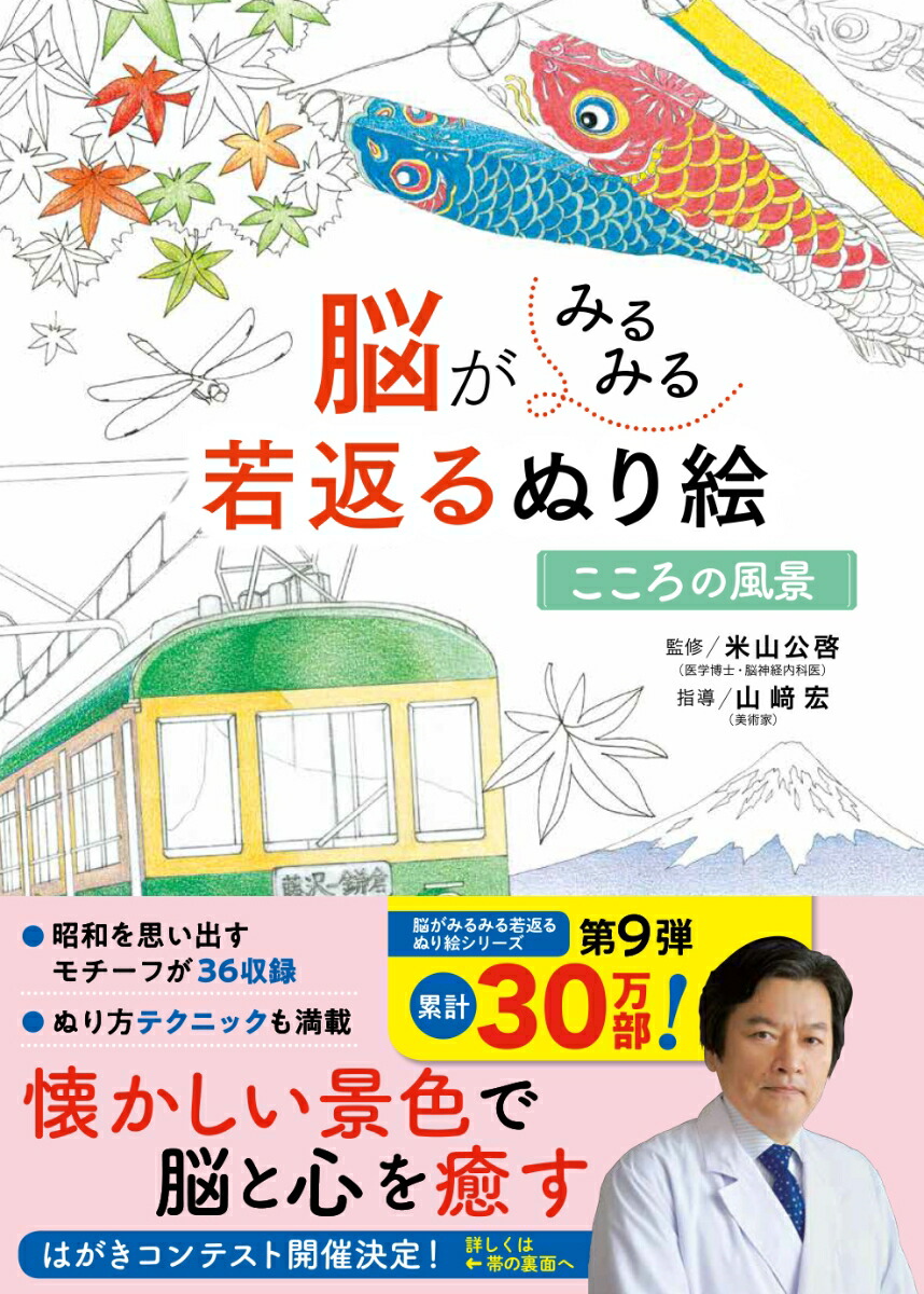 楽天ブックス: 脳がみるみる若返るぬり絵 こころの風景 米山公啓 9784791629954 本