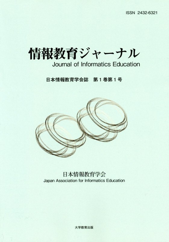 情報教育ジャーナル（第1巻第1号）日本情報教育学会誌