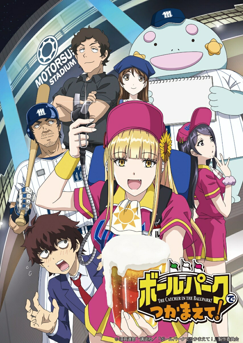 楽天ブックス: (完全限定生産版)ボールパークでつかまえて！ Blu
