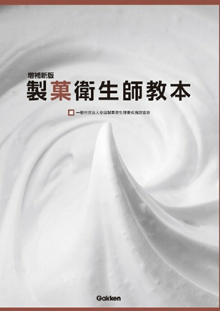 楽天ブックス: 増補新版 製菓衛生師教本 - 一般社団法人 全国製菓衛生