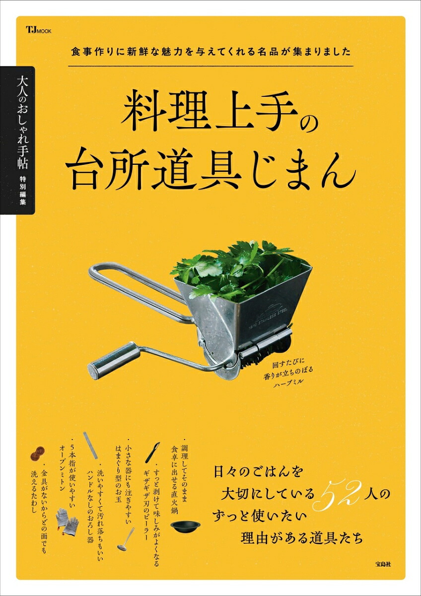 大人のおしゃれ手帖特別編集 料理上手の台所道具じまん画像
