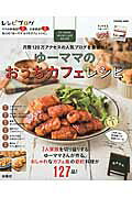 ゆーママのおうちカフェレシピ（Fusoshamook）[松本有美]