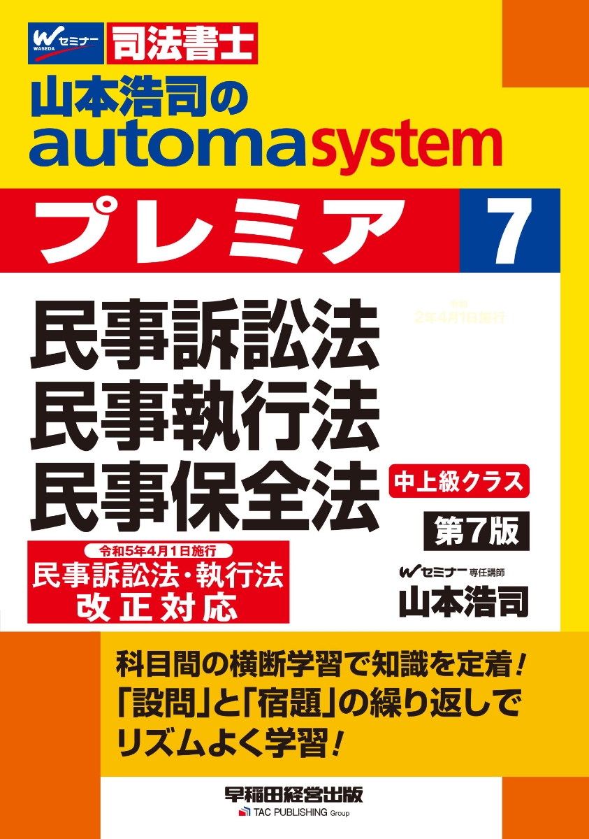 楽天ブックス: 山本浩司のオートマシステム プレミア 7 民事訴訟法