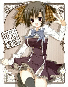 えびてん 公立海老栖川高校天悶部 第1巻【Blu-ray】画像