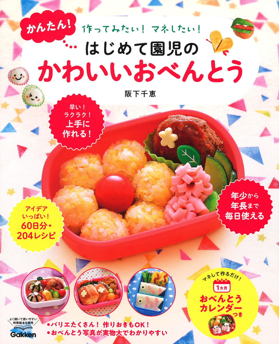 楽天ブックス かんたん はじめて園児のかわいいおべんとう 作ってみたい マネしたい 阪下千恵 本