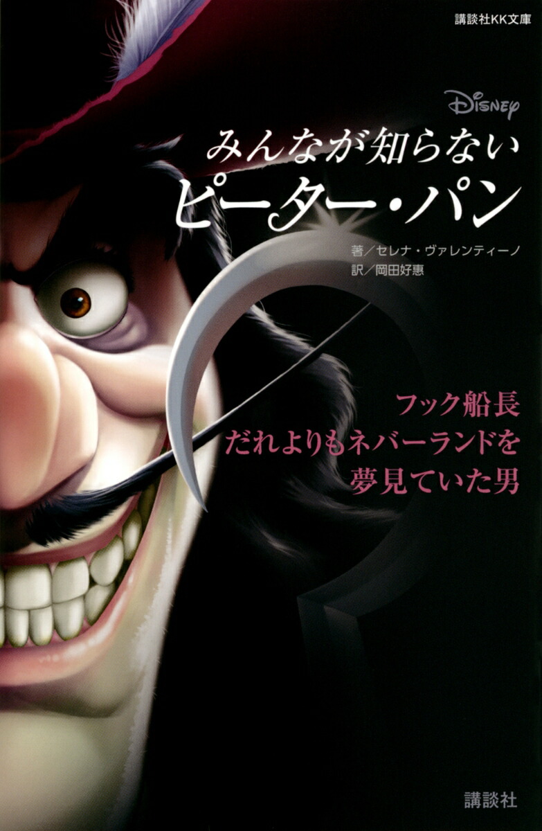 ディズニー　みんなが知らないピーター・パン　フック船長　だれよりもネバーランドを夢見ていた男画像