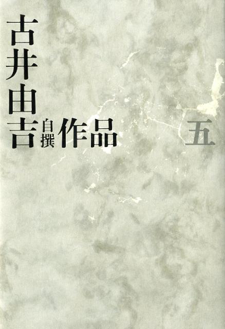 楽天ブックス: 古井由吉自撰作品 五 - 古井 由吉 - 9784309709956 : 本