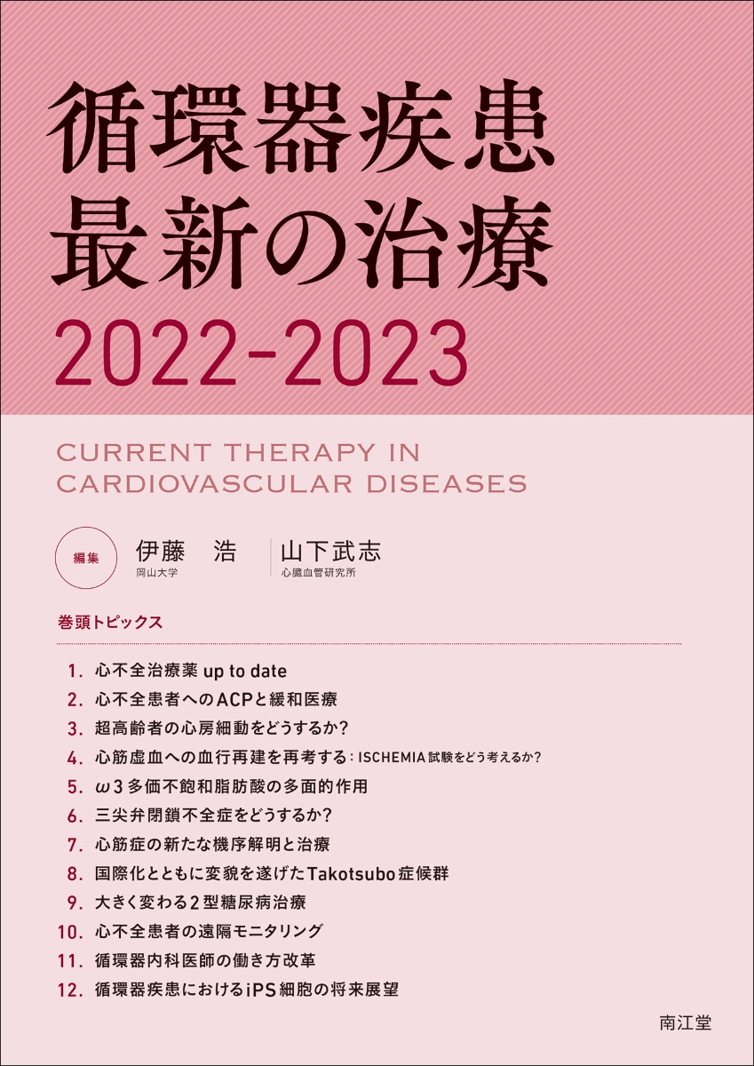 楽天ブックス: 循環器疾患最新の治療2022-2023 - 伊藤 浩