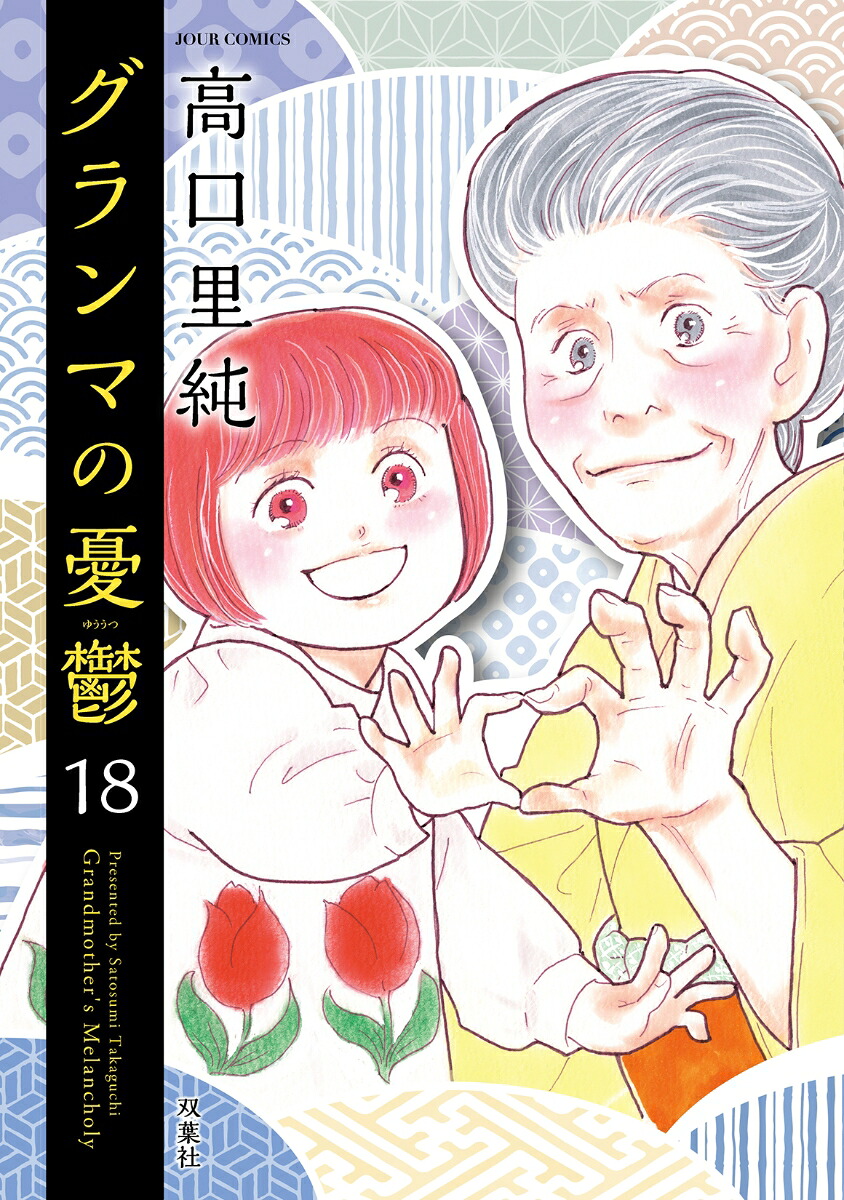 楽天ブックス: グランマの憂鬱（18） - 高口里純 - 9784575339956 : 本
