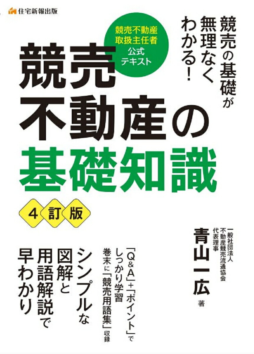 楽天ブックス: 競売不動産の基礎知識 4訂版 - 競売不動産取扱主任者試験の公式テキスト - 青山 一広 - 9784910499956 : 本