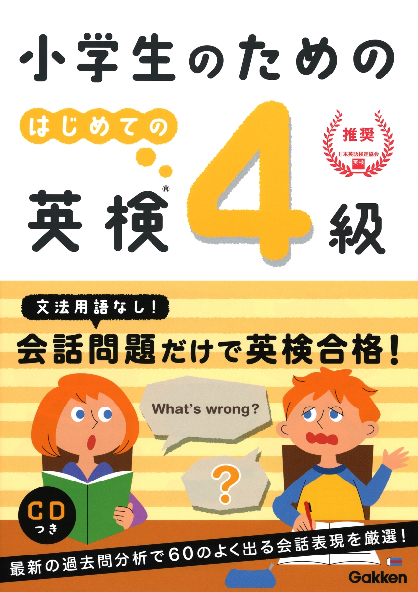 楽天ブックス 小学生のための はじめての英検4級 学研プラス 本