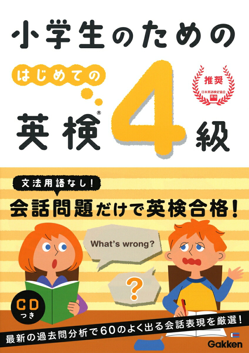 楽天ブックス 小学生のための はじめての英検4級 学研プラス 9784053049957 本