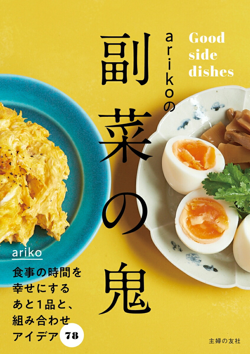 レシピ本 副菜に迷ったらこれ 料理上手になれる料理本の通販おすすめランキング ベストオイシー