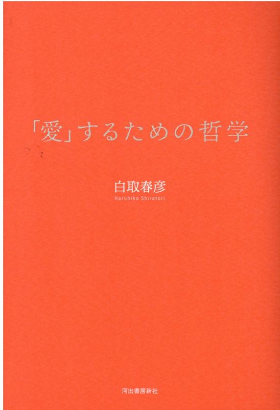 楽天ブックス 愛 するための哲学 白取 春彦 本