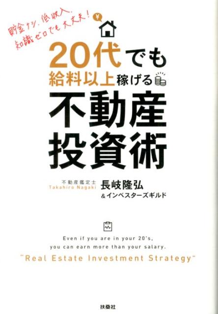 楽天ブックス: 20代でも給料以上稼げる不動産投資術 - 貯金ナシ、低